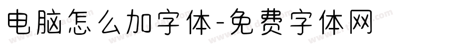 电脑怎么加字体字体转换