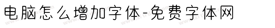 电脑怎么增加字体字体转换