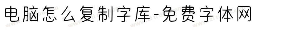 电脑怎么复制字库字体转换