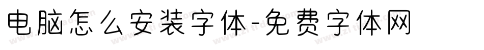 电脑怎么安装字体字体转换