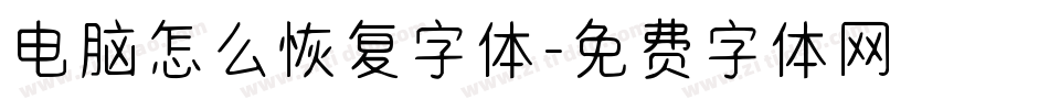 电脑怎么恢复字体字体转换