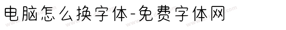 电脑怎么换字体字体转换