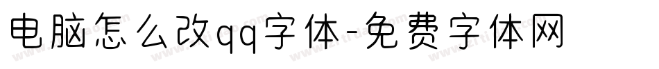 电脑怎么改qq字体字体转换