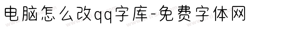电脑怎么改qq字库字体转换