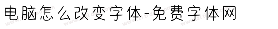 电脑怎么改变字体字体转换