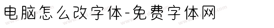 电脑怎么改字体字体转换