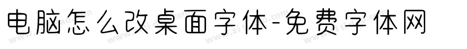 电脑怎么改桌面字体字体转换