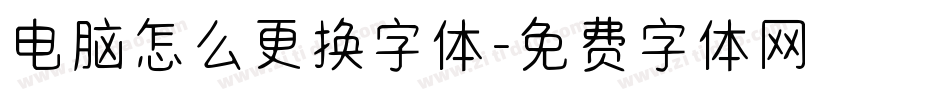 电脑怎么更换字体字体转换