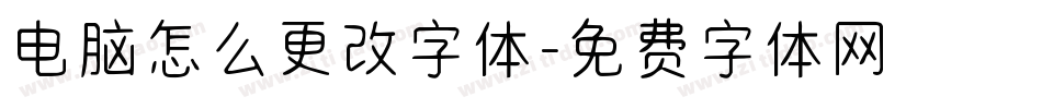 电脑怎么更改字体字体转换