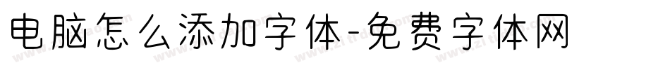 电脑怎么添加字体字体转换