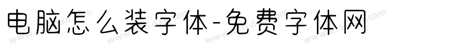 电脑怎么装字体字体转换