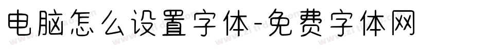 电脑怎么设置字体字体转换
