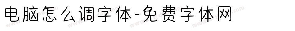 电脑怎么调字体字体转换