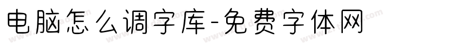 电脑怎么调字库字体转换