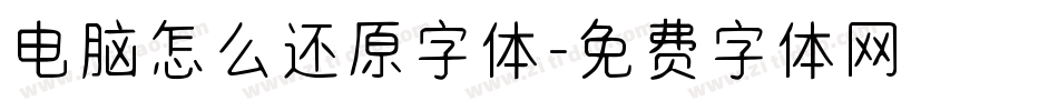 电脑怎么还原字体字体转换
