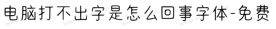 电脑打不出字是怎么回事字体字体转换