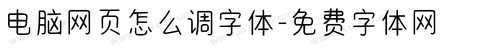 电脑网页怎么调字体字体转换