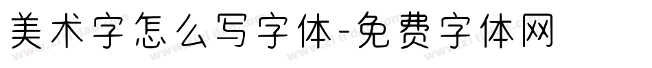 美术字怎么写字体字体转换