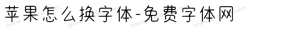 苹果怎么换字体字体转换