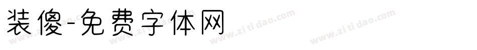 装傻字体转换