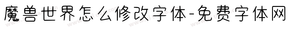 魔兽世界怎么修改字体字体转换