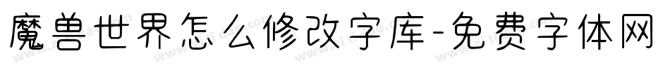 魔兽世界怎么修改字库字体转换