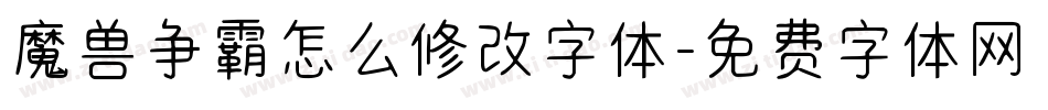 魔兽争霸怎么修改字体字体转换