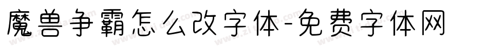 魔兽争霸怎么改字体字体转换