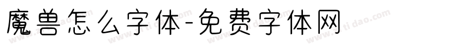 魔兽怎么字体字体转换
