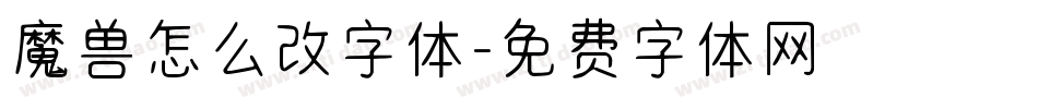 魔兽怎么改字体字体转换