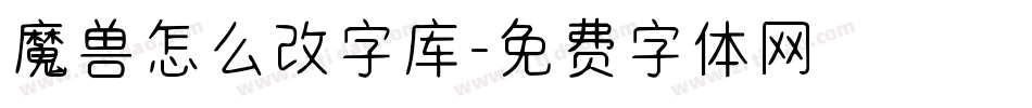魔兽怎么改字库字体转换
