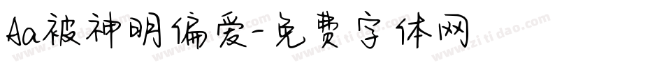 Aa被神明偏爱字体转换