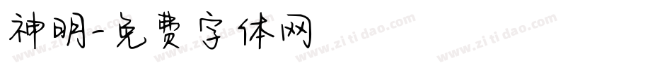 神明字体转换