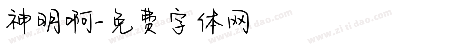神明啊字体转换