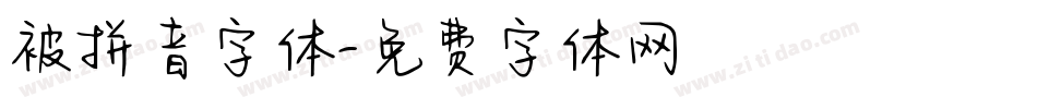 被拼音字体字体转换