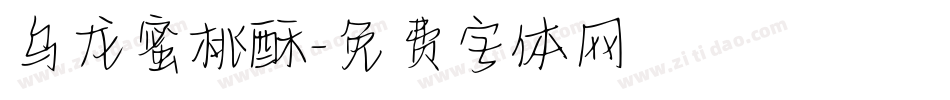 乌龙蜜桃酥字体转换