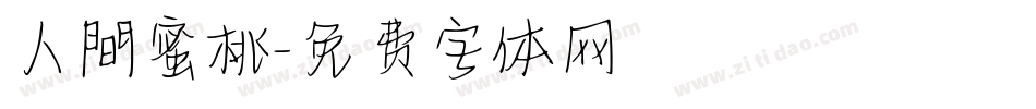 人間蜜桃字体转换