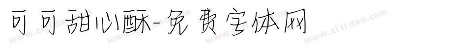 可可甜心酥字体转换