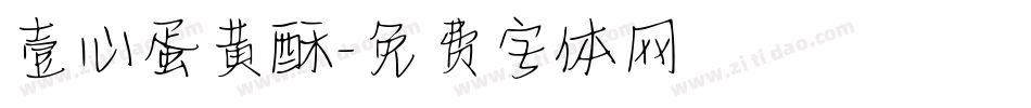 壹心蛋黄酥字体转换