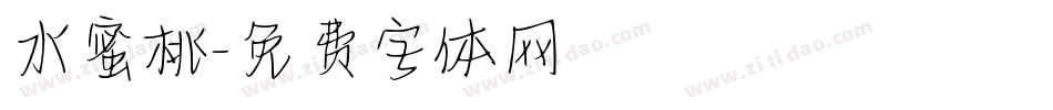 水蜜桃字体转换