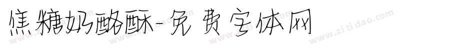 焦糖奶酪酥字体转换