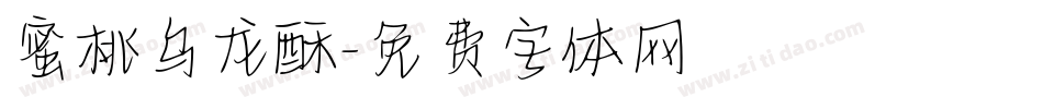 蜜桃乌龙酥字体转换
