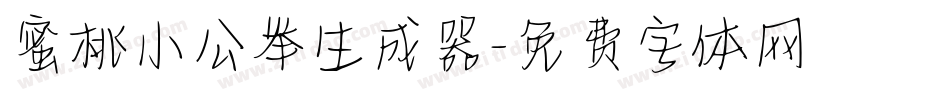 蜜桃小公举生成器字体转换