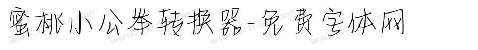 蜜桃小公举转换器字体转换