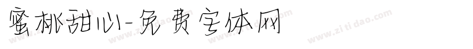 蜜桃甜心字体转换