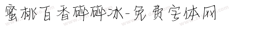 蜜桃百香碎碎冰字体转换