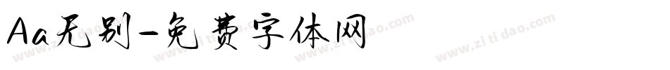 Aa无别字体转换