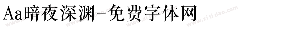 Aa暗夜深渊字体转换