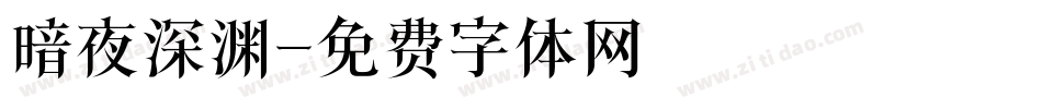 暗夜深渊字体转换
