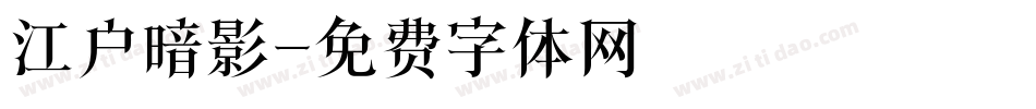 江户暗影字体转换